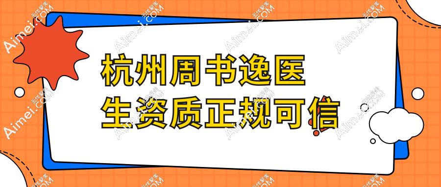 杭州周书逸医生资质正规可信