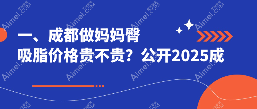成都妈妈臀吸脂哪里好?超热门推荐!5000元打造完美曲线,真实案例大公开