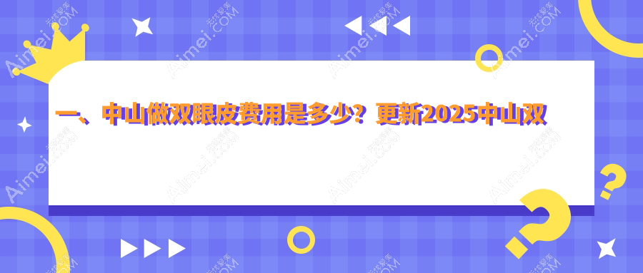 广东中山八大医美机构双眼皮手术价格大揭秘:惟美、曙光、爱汇星、爱思特、禾佳、美南华、德美馨、韩妃哪家更贴心?