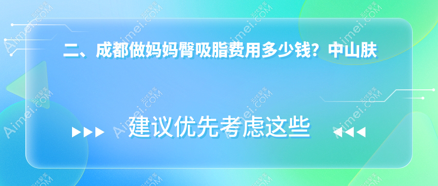 二、成都做妈妈臀吸脂费用多少钱?中山肤值医美4469|西部中西医结合医院医疗美容科4090|棕南私密医疗5369