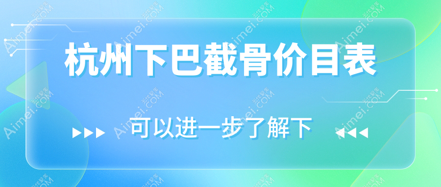 杭州下巴截骨价目表