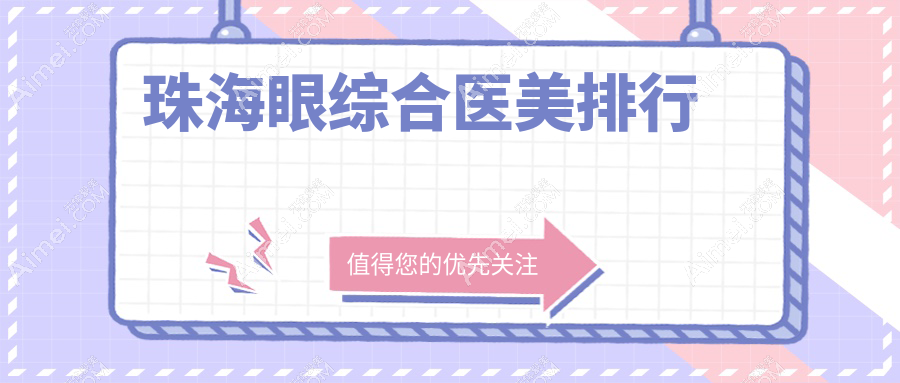 珠海眼综合医美哪家强?新颜、童心、缪斯曼等十家机构大比拼