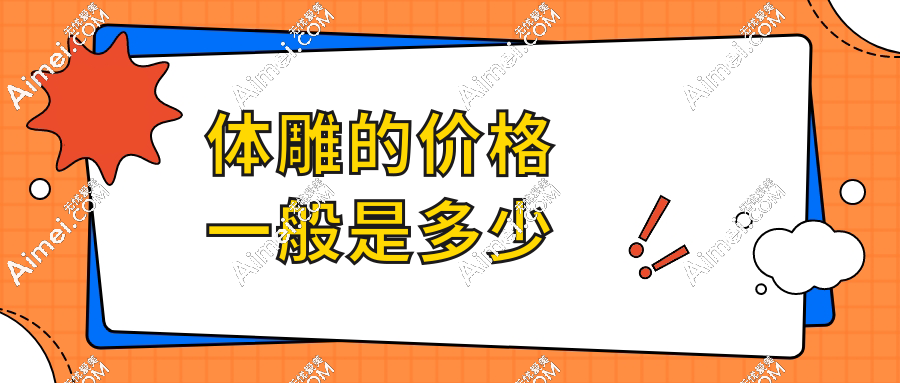 体雕的价格一般是多少www.dlren.com 体雕的价格一般是多少www.dlren.com