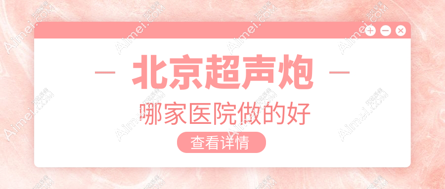 北京超声炮哪家医院做的好
