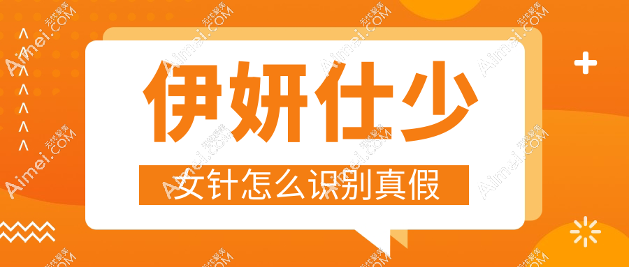 伊妍仕少女针怎么识别真假？揭秘欧版与国内版核心区别，价格过低=危险信号