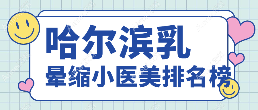 哈尔滨乳晕缩小哪家强?臻美整形VS索菲整形,紫熙VS羽禅,盛熹VS熙娅,非思VS昆仑爱颜,艺星整形等你来挑!