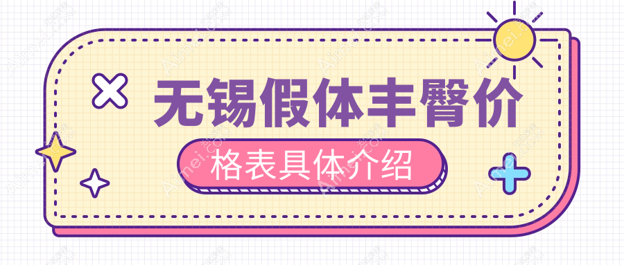 无锡假体丰臀价格表具体介绍