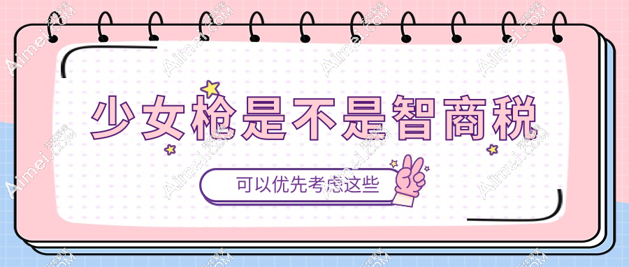 少女枪是不是智商税?少女枪眼周6800+真抗衰-平价替代闭眼入指南