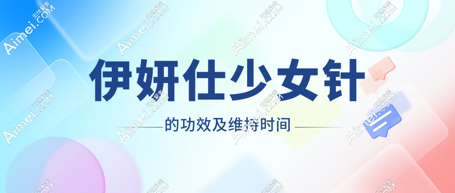 伊妍仕少女针的功效及维持时间