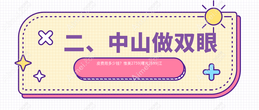二、中山做双眼皮费用多少钱?惟美2759|曙光2699|江门爱汇星2899