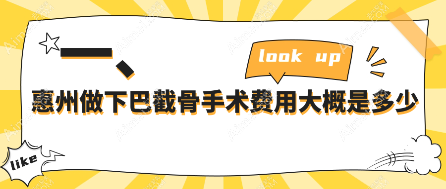惠州下巴截骨手术哪家强?梦臻医美、百佳伊丽莎白、中信整形中心等10大机构收费标准大揭秘