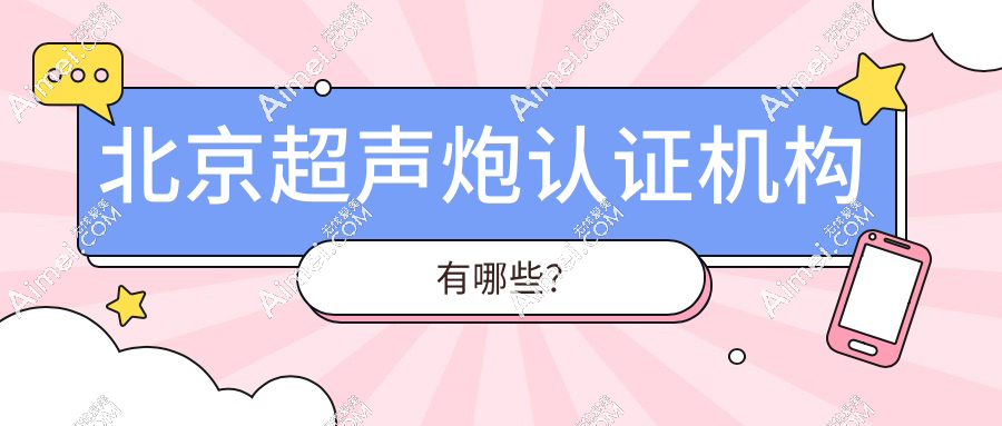 北京超声炮认证机构有哪些?艺星/薇琳/美莱超声炮做的好