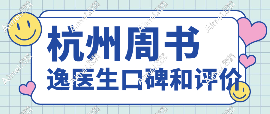 汇总杭州周书逸医生口碑和评价:注射技术超牛/资质正规可信/收费价格合理
