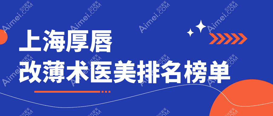 上海厚唇改薄术哪家强?咏美 vs 美联臣 vs 医颜门诊权威对比