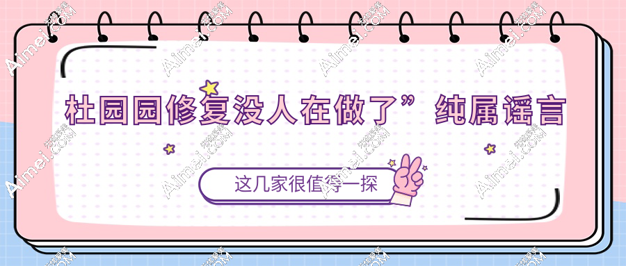 杜园园修复没人在做了”纯属谣言