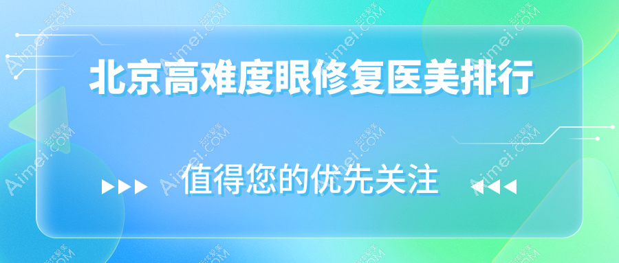 揭秘北京高难度眼修复圣地:冰新丽格整形 vs 志坚整形,谁是你的不二之选?