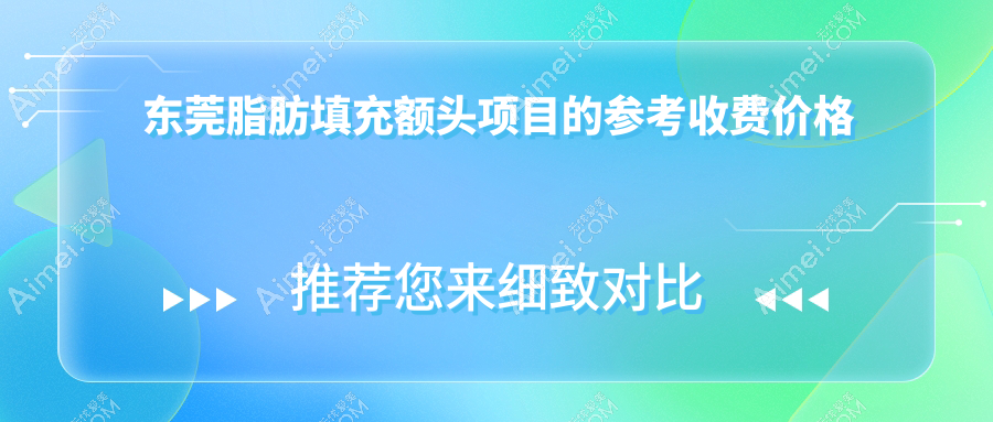 东莞脂肪填充额头与臀部整形全解析:权威医院推荐及费用指南
