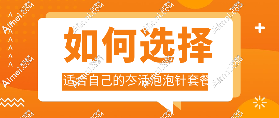 如何选择适合自己的冭活泡泡针套餐