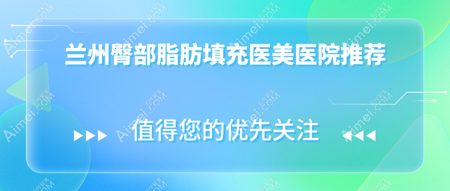 兰州脂肪填充权威解析:臀部、额头15000元、下巴10000元,安全美丽两不误