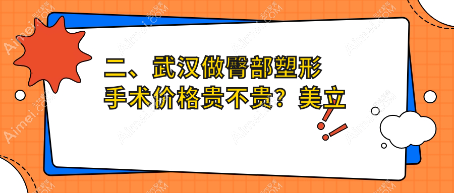 二、武汉做臀部塑形手术价格贵不贵?美立方部6588/壹加壹7699/仁爱9080