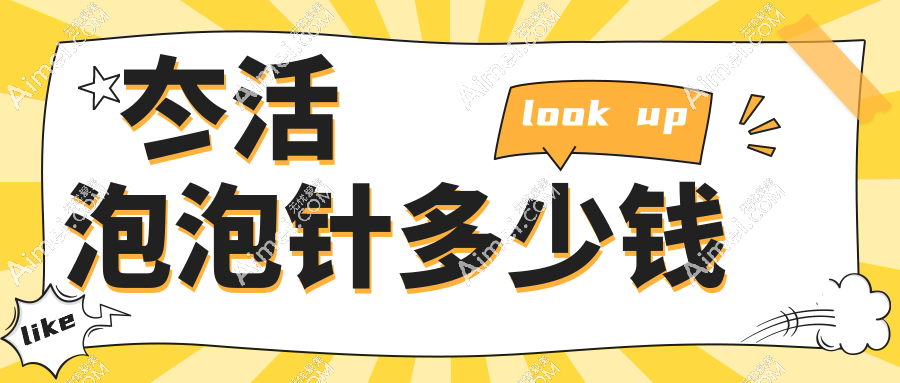冭活泡泡针多少钱?2025新版冭活泡泡针价目表+联合水光/光子嫩肤套餐推荐