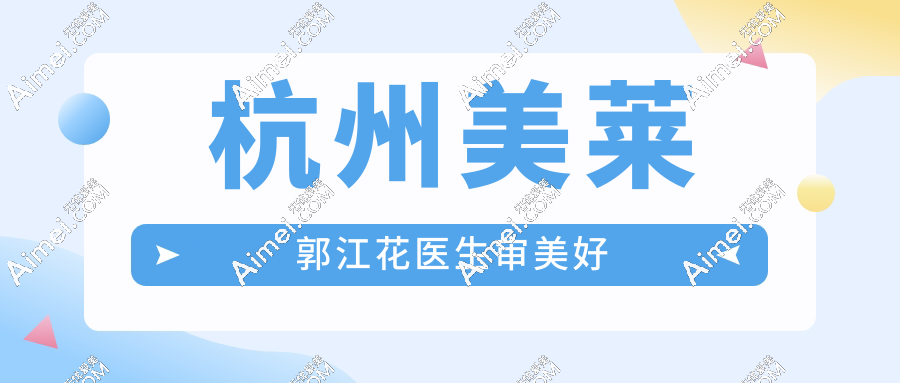 杭州美莱郭江花医生审美好