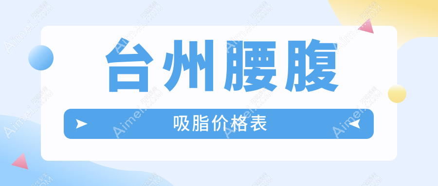 台州腰腹吸脂价格表