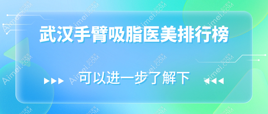 武汉手臂吸脂哪家强?排名揭秘+最新价格表全解析