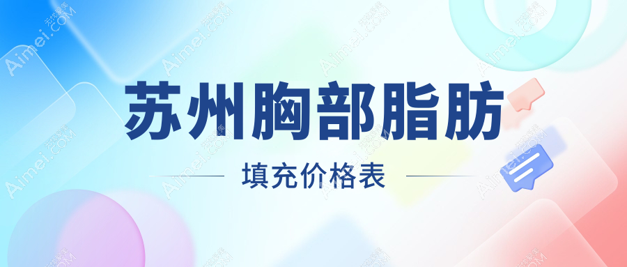 苏州胸部脂肪填充权威对比:常熟时代医疗美容 vs 苏州圣爱医院整形美容科收费标准大揭秘
