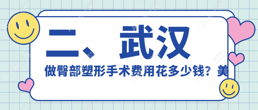 二、武汉做臀部塑形手术费用花多少钱?美立方部6588/壹加壹7699/仁爱9080