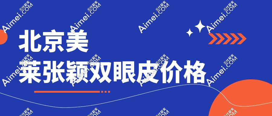 北京美莱张颖双眼皮价格