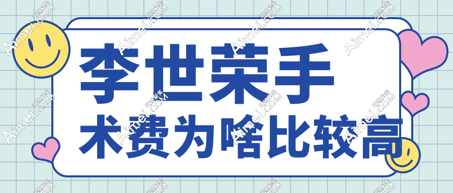 李世荣手术费为啥比较高dlren.com 李世荣手术费为啥比较高dlren.com