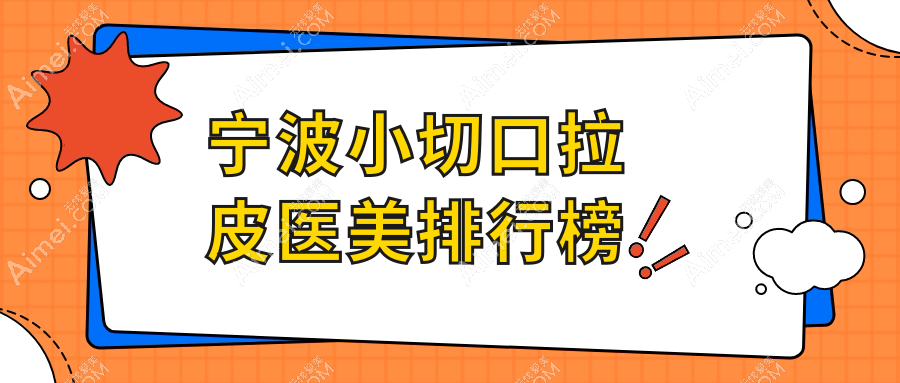 宁波小切口拉皮哪家强?前10医美医院大盘点,附价格表超全指南
