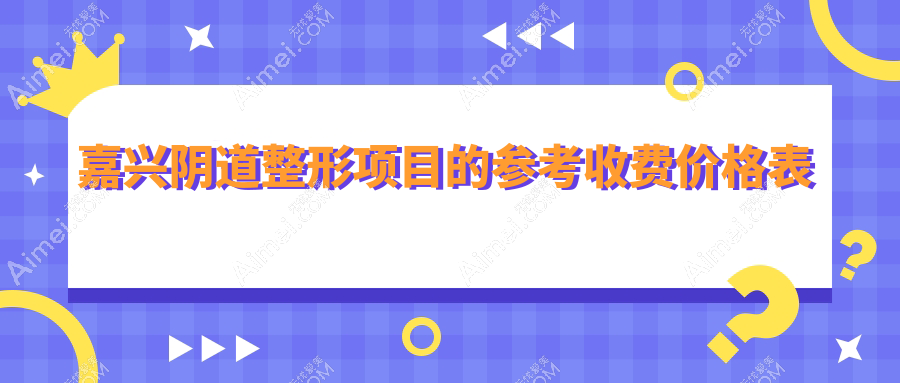 嘉兴市阴道整形哪家强?兮颜棠、韩辰、禾美、曙光、海宁维多利亚收费标准大公开