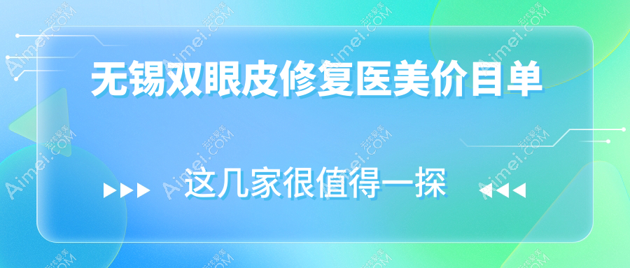 无锡双眼皮修复医美价目单