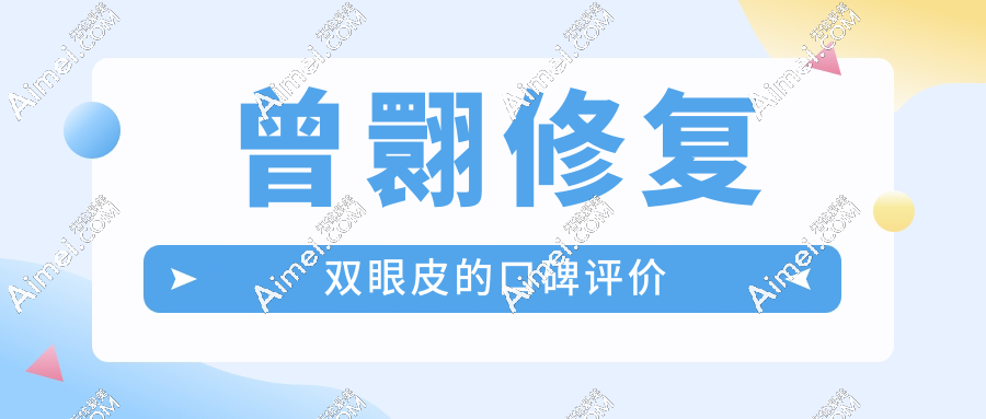 曾翾修复双眼皮的口碑评价