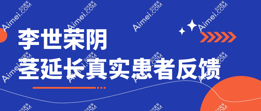 李世荣阴茎延长真实患者反馈
