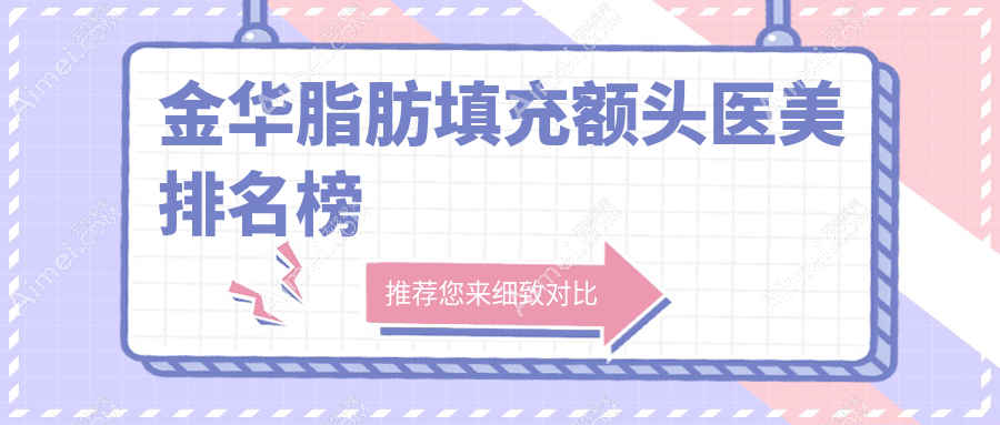 金华脂肪填充额头医美排名榜