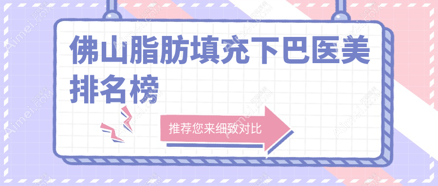 佛山脂肪填充下巴哪家强?华美整形PK广大医美,美莱整形也不容小觑!