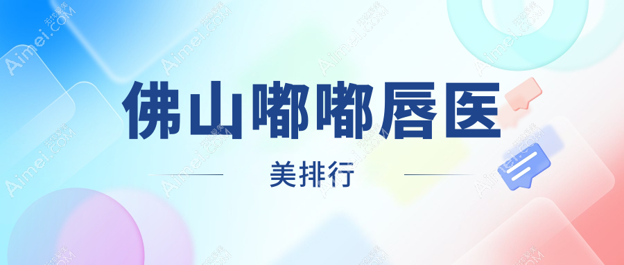 佛山嘟嘟唇医美排行