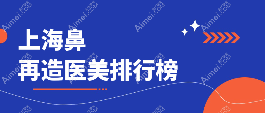 上海鼻再造权威推荐:华美整形领衔,九龙医院等十大医美机构深度解析