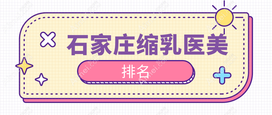 石家庄缩乳医美排名