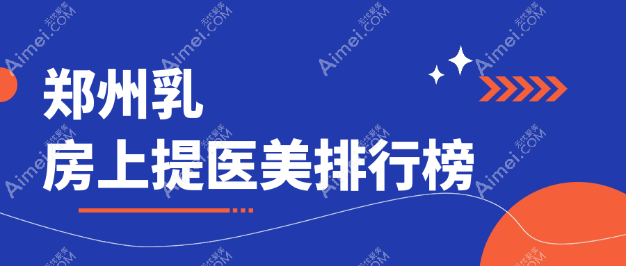郑州乳房上提重塑美胸新高度,多家医院价格表&地址全公开等你来pick