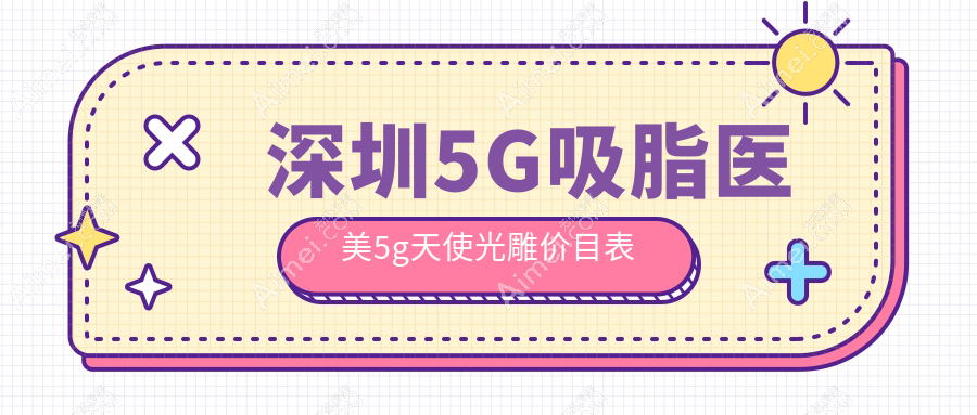 深圳5G吸脂医美5g天使光雕价目表