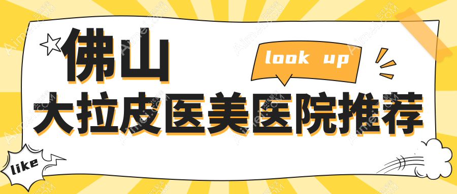佛山做大拉皮哪家医院性价比高?梦露、曙光金子、顺德广大、华美、亚美、医博士、壹加壹、曙光金子医学、顺德广大整形权威对比