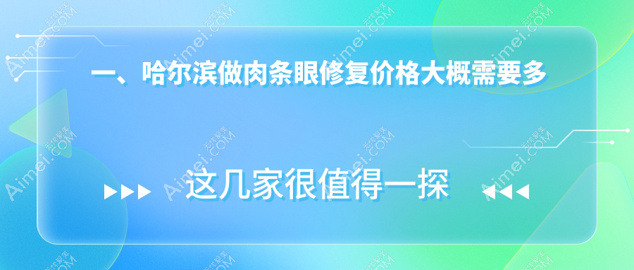 哈尔滨肉条眼修复哪家强?详解修复价格表与医院地址指南