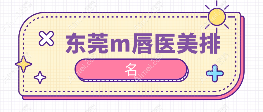 东莞m唇医美排名