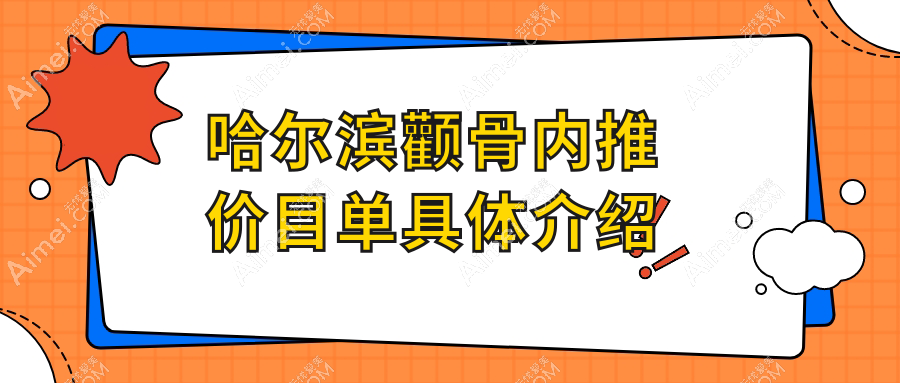 哈尔滨颧骨内推价目单具体介绍