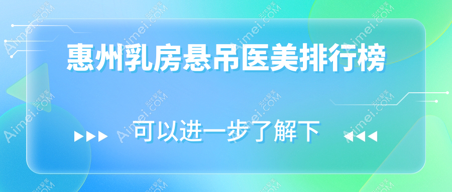 惠州乳房悬吊医美排行榜