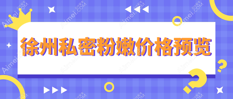 徐州予美医疗美容诊所私密粉嫩收费标准大揭秘,让你美丽不留白!